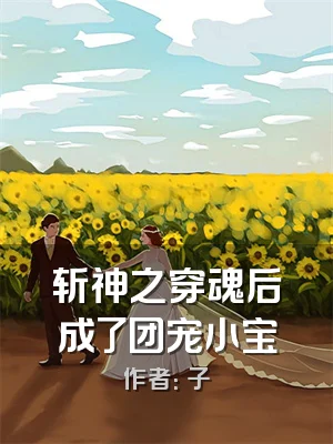 斩神之穿魂后成了团宠小宝