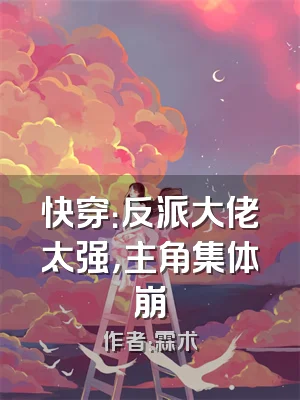 快穿：反派大佬太强，主角集体崩
