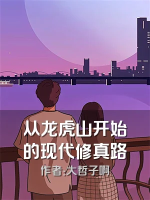 从龙虎山开始的现代修真路