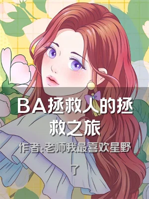 BA拯救人的拯救之旅