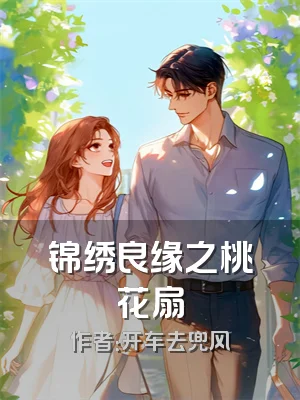 锦绣良缘之桃花扇