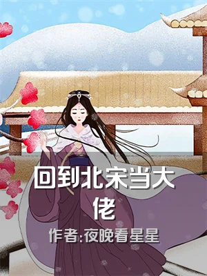 回到北宋当大佬