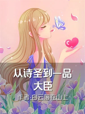 从诗圣到一品大臣