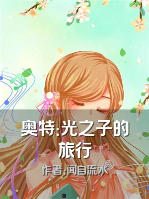 奥特：光之子的旅行
