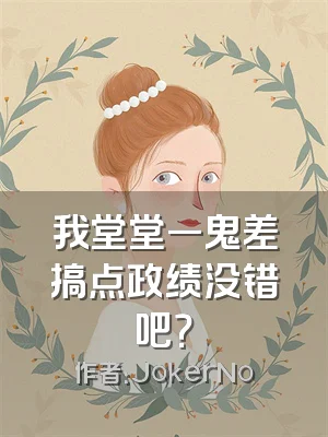 我堂堂一鬼差搞点政绩没错吧？