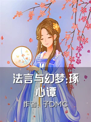 法言与幻梦：琢心谭