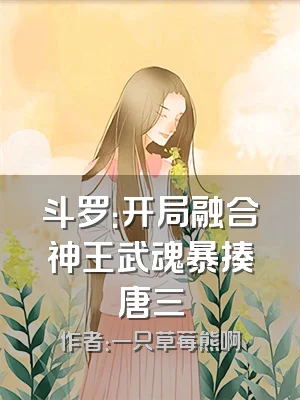 斗罗：开局融合神王武魂暴揍唐三