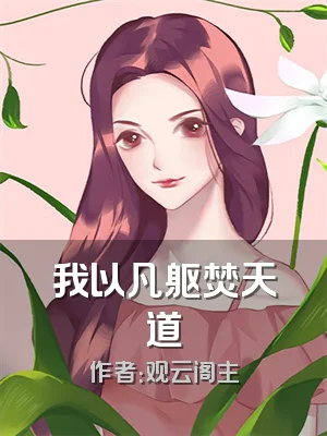 我以凡躯焚天道