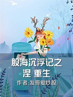 股海沉浮记之涅槃重生