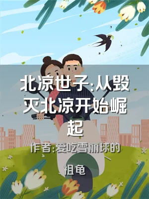 北凉世子：从毁灭北凉开始崛起