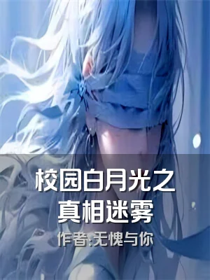 校园白月光之真相迷雾