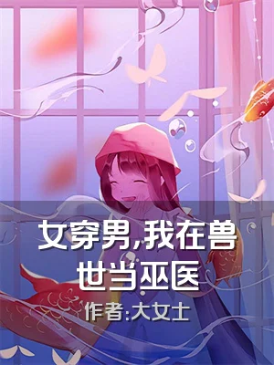 女穿男，我在兽世当巫医