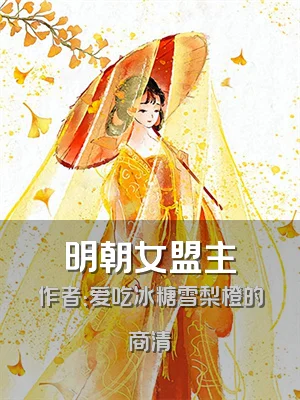 明朝女盟主