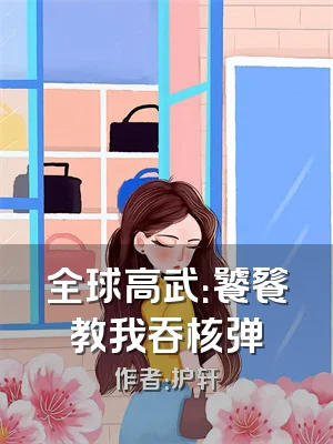 全球高武：饕餮教我吞核弹