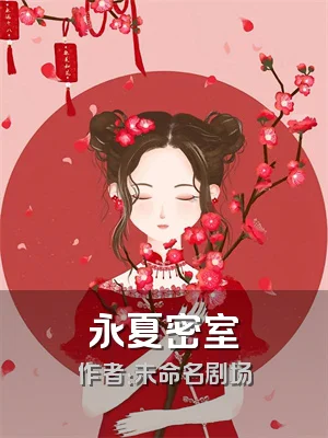 永夏密室
