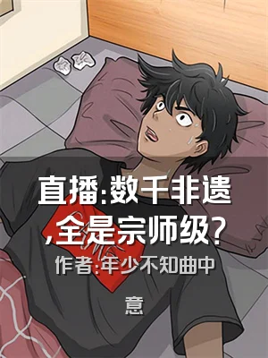 直播：数千非遗，全是宗师级？