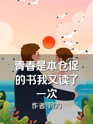 青春是本仓促的书我又读了一次