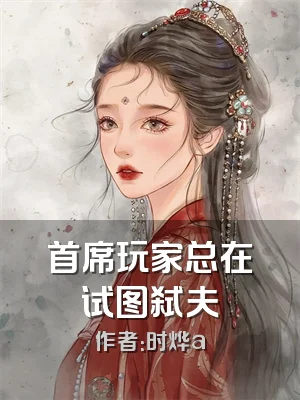 首席玩家总在试图弑夫