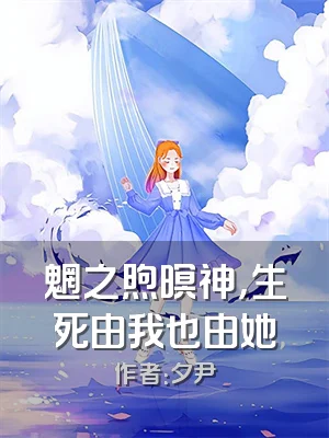 魍之煦暝神，生死由我也由她