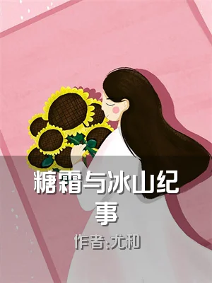糖霜与冰山纪事