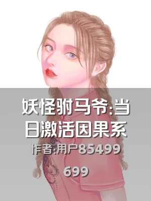 妖怪驸马爷：当日激活因果系