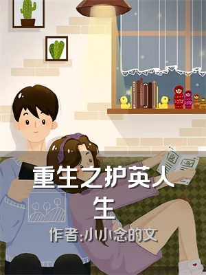 重生之护英人生