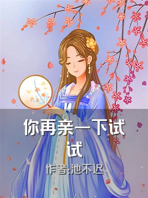 你再亲一下试试