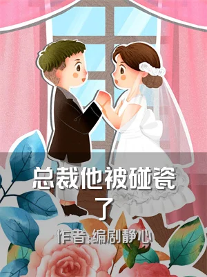 总裁他被碰瓷了