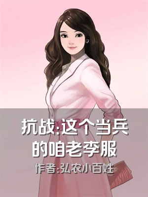 抗战：这个当兵的咱老李服