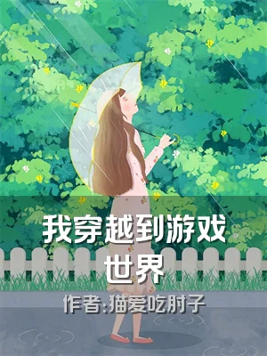 我穿越到游戏世界