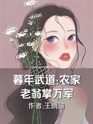 暮年武道：农家老翁掌万军