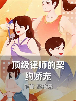 顶级律师的契约娇宠