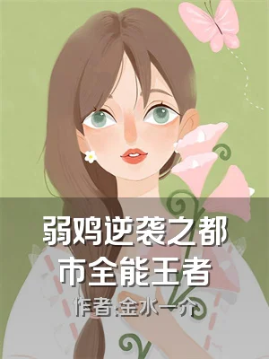 弱鸡逆袭之都市全能王者