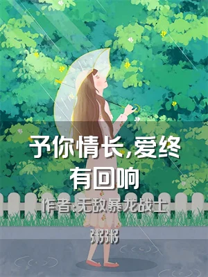 予你情长，爱终有回响