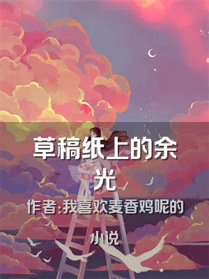 草稿纸上的余光