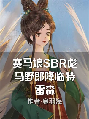 赛马娘SBR彪马野郎降临特雷森