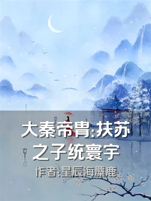 大秦帝胄：扶苏之子统寰宇