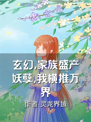 玄幻，家族盛产妖孽，我横推万界