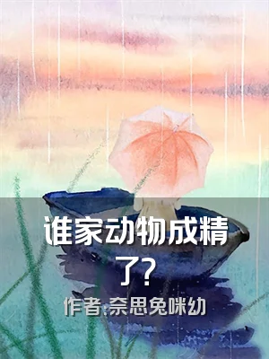 谁家动物成精了？