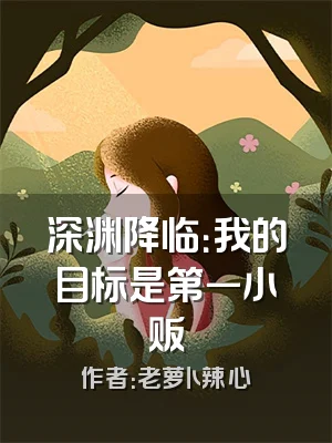 深渊降临：我的目标是第一小贩