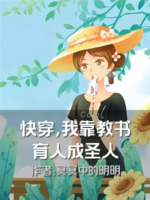快穿，我靠教书育人成圣人