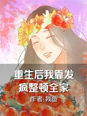 重生后我靠发疯整顿全家