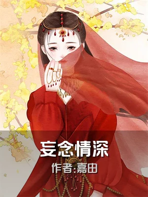 妄念情深