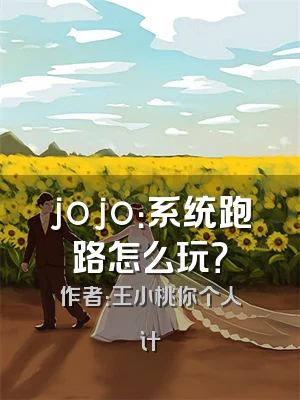 jojo：系统跑路怎么玩？
