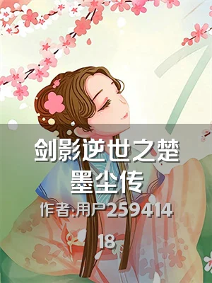 剑影逆世之楚墨尘传