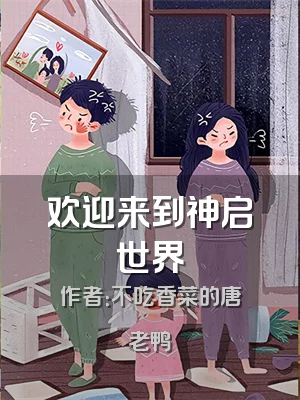 欢迎来到神启世界