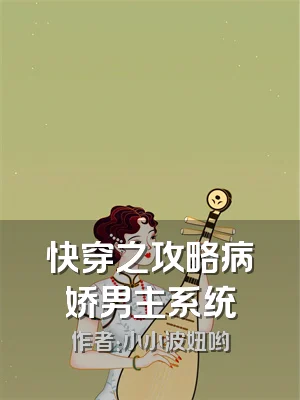 快穿之攻略病娇男主系统