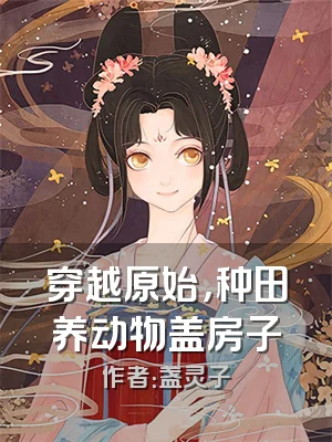 穿越原始，种田养动物盖房子