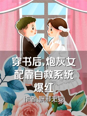 穿书后，炮灰女配靠自救系统爆红