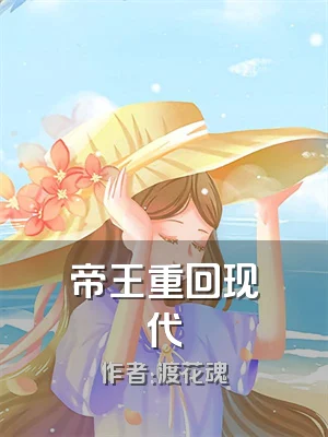 帝王重回现代